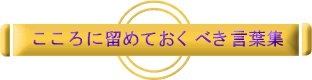 こころに留めておくべき言葉集