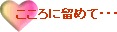 こころに留めておくべき言葉