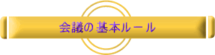 会議の基本ルール