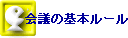 会議の基本ルール